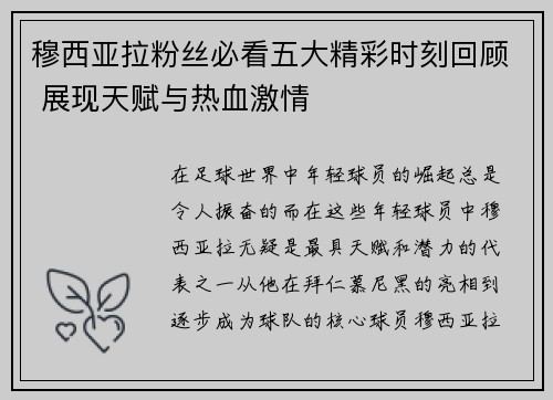 穆西亚拉粉丝必看五大精彩时刻回顾 展现天赋与热血激情 穆西亚拉粉丝必看五大精彩时刻回顾 展现天赋与热血激情