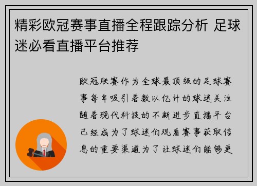 精彩欧冠赛事直播全程跟踪分析 足球迷必看直播平台推荐