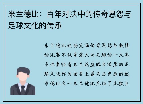 米兰德比:百年对决中的传奇恩怨与足球文化的传承 米兰德比:百年对决中的传奇恩怨与足球文化的传承