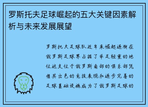 罗斯托夫足球崛起的五大关键因素解析与未来发展展望