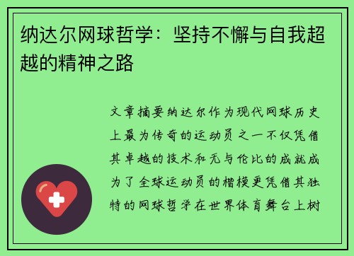 纳达尔网球哲学:坚持不懈与自我超越的精神之路 纳达尔网球哲学:坚持不懈与自我超越的精神之路