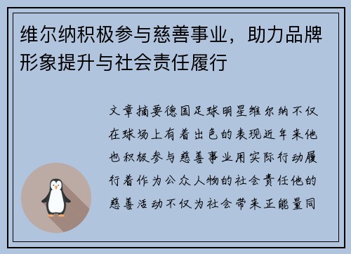 维尔纳积极参与慈善事业，助力品牌形象提升与社会责任履行