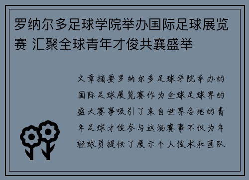 罗纳尔多足球学院举办国际足球展览赛 汇聚全球青年才俊共襄盛举 罗纳尔多足球学院举办国际足球展览赛 汇聚全球青年才俊共襄盛举