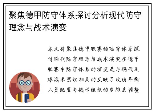 聚焦德甲防守体系探讨分析现代防守理念与战术演变 聚焦德甲防守体系探讨分析现代防守理念与战术演变