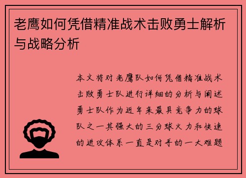 老鹰如何凭借精准战术击败勇士解析与战略分析 老鹰如何凭借精准战术击败勇士解析与战略分析