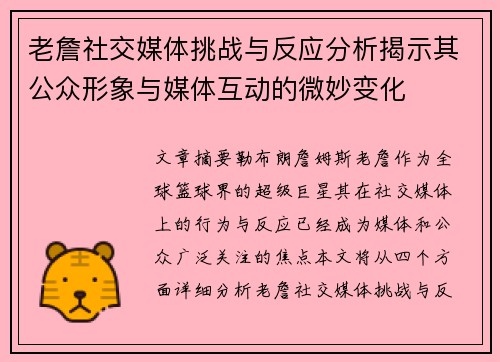 老詹社交媒体挑战与反应分析揭示其公众形象与媒体互动的微妙变化 老詹社交媒体挑战与反应分析揭示其公众形象与媒体互动的微妙变化
