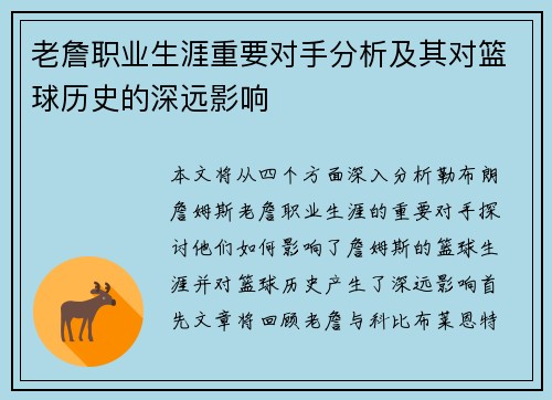 老詹职业生涯重要对手分析及其对篮球历史的深远影响 老詹职业生涯重要对手分析及其对篮球历史的深远影响