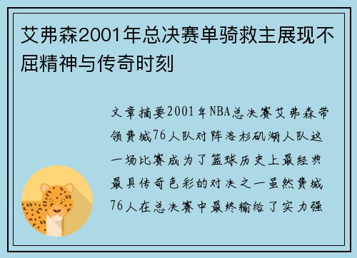 艾弗森2001年总决赛单骑救主展现不屈精神与传奇时刻 艾弗森2001年总决赛单骑救主展现不屈精神与传奇时刻