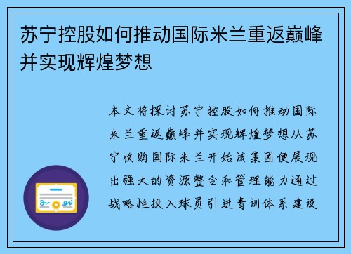 苏宁控股如何推动国际米兰重返巅峰并实现辉煌梦想 苏宁控股如何推动国际米兰重返巅峰并实现辉煌梦想