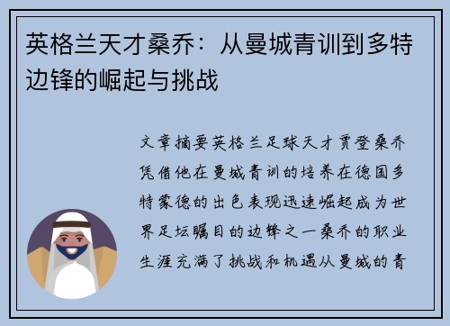 英格兰天才桑乔:从曼城青训到多特边锋的崛起与挑战 英格兰天才桑乔:从曼城青训到多特边锋的崛起与挑战