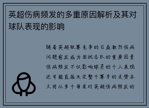 英超伤病频发的多重原因解析及其对球队表现的影响