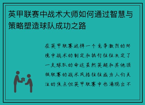 英甲联赛中战术大师如何通过智慧与策略塑造球队成功之路