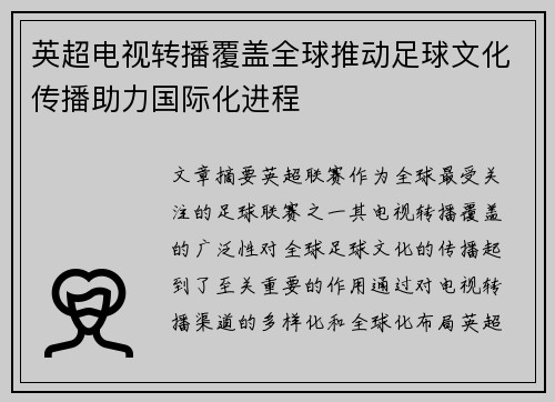 英超电视转播覆盖全球推动足球文化传播助力国际化进程