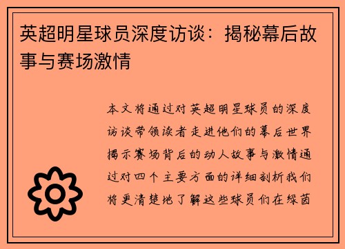 英超明星球员深度访谈：揭秘幕后故事与赛场激情