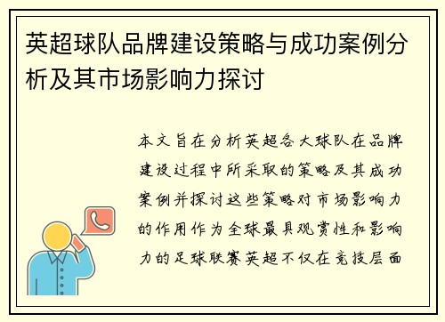 英超球队品牌建设策略与成功案例分析及其市场影响力探讨