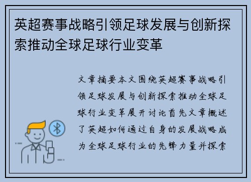 英超赛事战略引领足球发展与创新探索推动全球足球行业变革