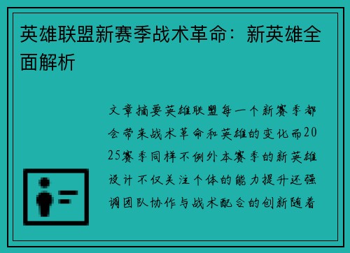 英雄联盟新赛季战术革命:新英雄全面解析 英雄联盟新赛季战术革命:新英雄全面解析
