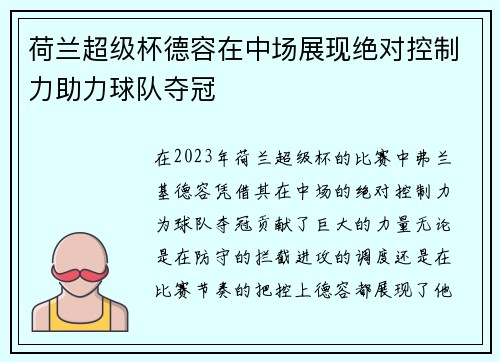 荷兰超级杯德容在中场展现绝对控制力助力球队夺冠 荷兰超级杯德容在中场展现绝对控制力助力球队夺冠