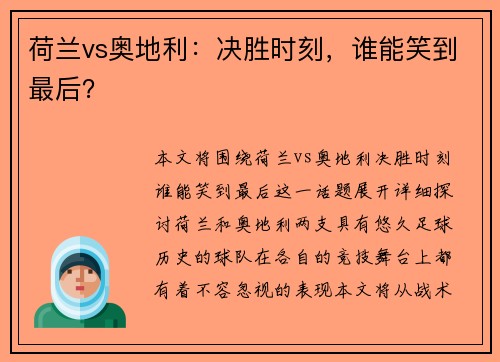荷兰vs奥地利：决胜时刻，谁能笑到最后？