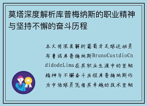 莫塔深度解析库普梅纳斯的职业精神与坚持不懈的奋斗历程