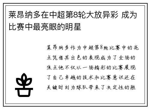 莱昂纳多在中超第8轮大放异彩 成为比赛中最亮眼的明星 莱昂纳多在中超第8轮大放异彩 成为比赛中最亮眼的明星