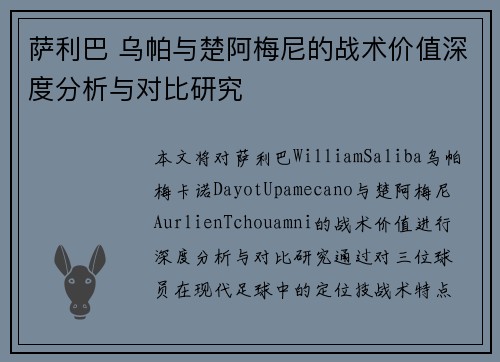 萨利巴 乌帕与楚阿梅尼的战术价值深度分析与对比研究