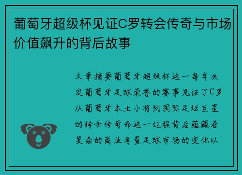 葡萄牙超级杯见证C罗转会传奇与市场价值飙升的背后故事 葡萄牙超级杯见证C罗转会传奇与市场价值飙升的背后故事