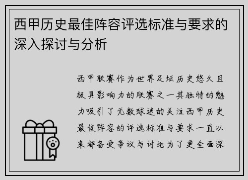 西甲历史最佳阵容评选标准与要求的深入探讨与分析
