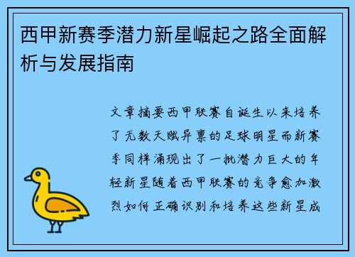 西甲新赛季潜力新星崛起之路全面解析与发展指南