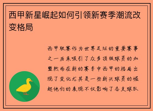 西甲新星崛起如何引领新赛季潮流改变格局