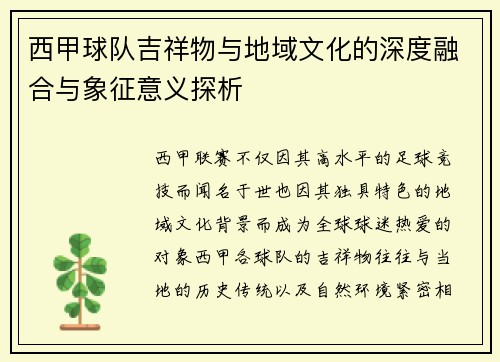西甲球队吉祥物与地域文化的深度融合与象征意义探析