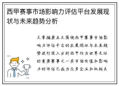 西甲赛事市场影响力评估平台发展现状与未来趋势分析