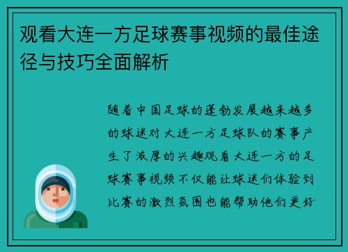 观看大连一方足球赛事视频的最佳途径与技巧全面解析