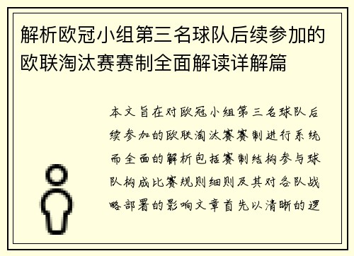解析欧冠小组第三名球队后续参加的欧联淘汰赛赛制全面解读详解篇