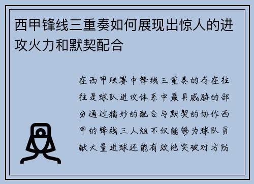 西甲锋线三重奏如何展现出惊人的进攻火力和默契配合 西甲锋线三重奏如何展现出惊人的进攻火力和默契配合