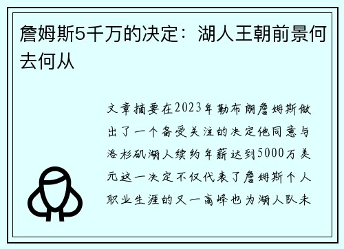 詹姆斯5千万的决定：湖人王朝前景何去何从
