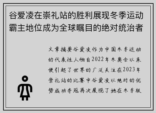 谷爱凌在崇礼站的胜利展现冬季运动霸主地位成为全球瞩目的绝对统治者 谷爱凌在崇礼站的胜利展现冬季运动霸主地位成为全球瞩目的绝对统治者