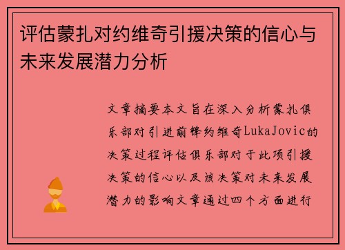 评估蒙扎对约维奇引援决策的信心与未来发展潜力分析