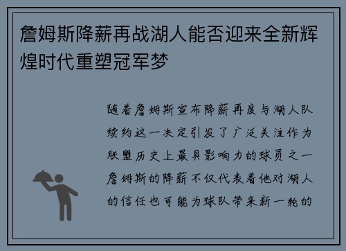 詹姆斯降薪再战湖人能否迎来全新辉煌时代重塑冠军梦 詹姆斯降薪再战湖人能否迎来全新辉煌时代重塑冠军梦