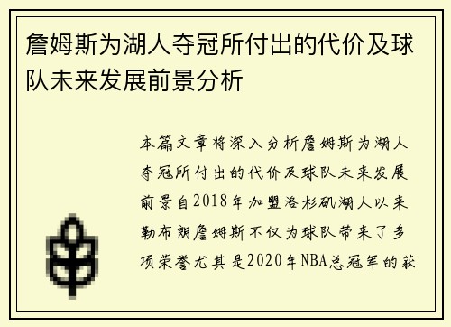 詹姆斯为湖人夺冠所付出的代价及球队未来发展前景分析