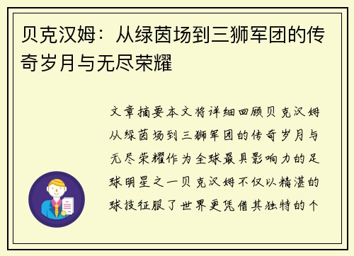 贝克汉姆：从绿茵场到三狮军团的传奇岁月与无尽荣耀