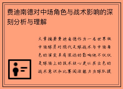 费迪南德对中场角色与战术影响的深刻分析与理解