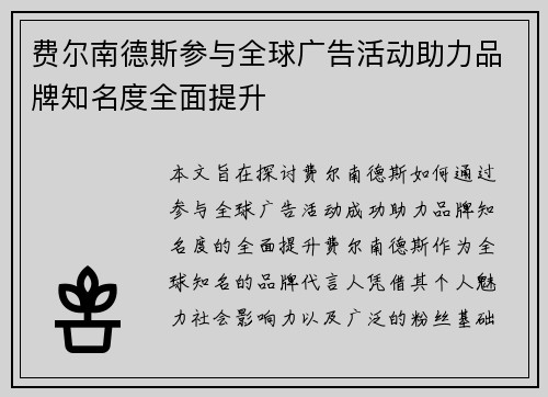 费尔南德斯参与全球广告活动助力品牌知名度全面提升 费尔南德斯参与全球广告活动助力品牌知名度全面提升