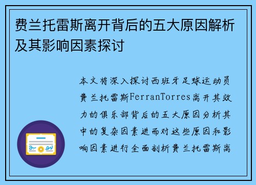 费兰托雷斯离开背后的五大原因解析及其影响因素探讨