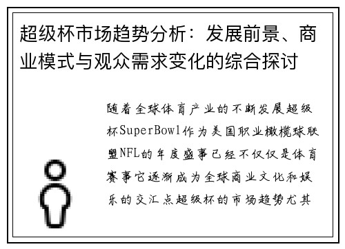 超级杯市场趋势分析:发展前景、商业模式与观众需求变化的综合探讨 超级杯市场趋势分析:发展前景、商业模式与观众需求变化的综合探讨