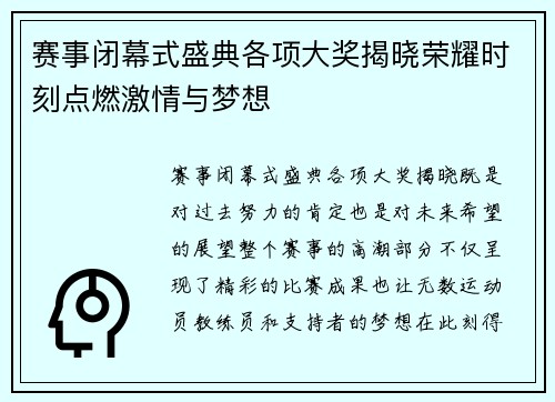 赛事闭幕式盛典各项大奖揭晓荣耀时刻点燃激情与梦想 赛事闭幕式盛典各项大奖揭晓荣耀时刻点燃激情与梦想