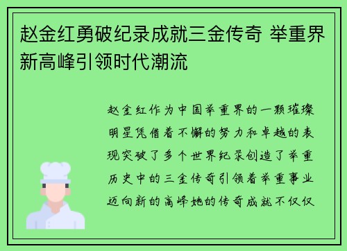 赵金红勇破纪录成就三金传奇 举重界新高峰引领时代潮流 赵金红勇破纪录成就三金传奇 举重界新高峰引领时代潮流