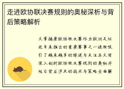 走进欧协联决赛规则的奥秘深析与背后策略解析 走进欧协联决赛规则的奥秘深析与背后策略解析