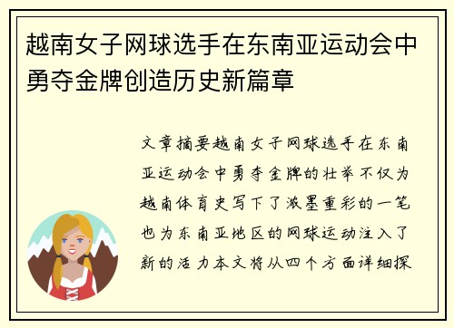 越南女子网球选手在东南亚运动会中勇夺金牌创造历史新篇章 越南女子网球选手在东南亚运动会中勇夺金牌创造历史新篇章