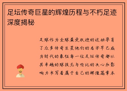 足坛传奇巨星的辉煌历程与不朽足迹深度揭秘